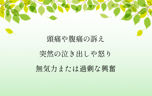 主に行動や身体症状として現れることが多い
